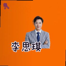 李思琪