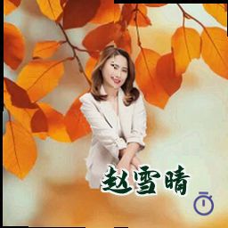 赵雪晴