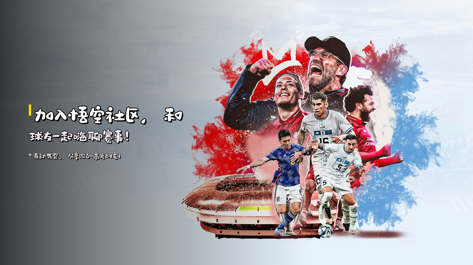 加入<strong>悟空社区</strong>，和球友一起嗨聊赛事！